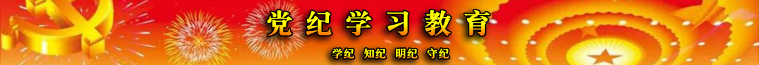 黨紀學習教育.jpg
